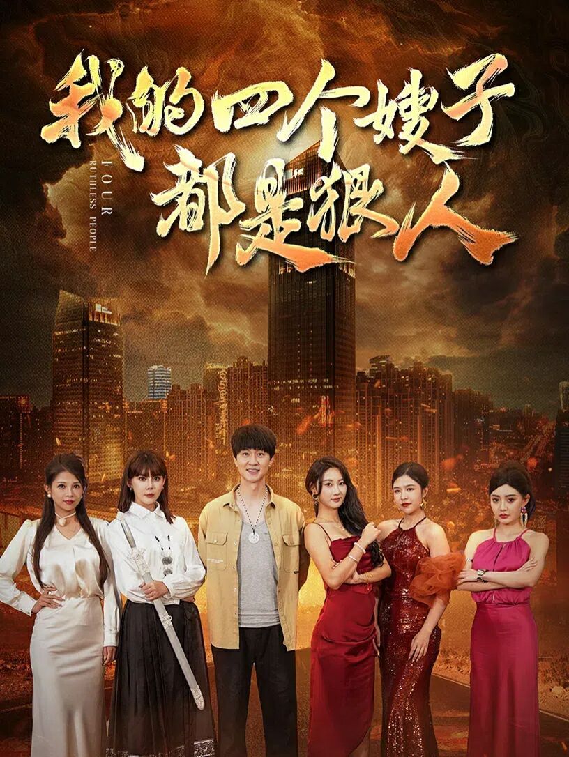我的四个嫂子都是狠人 - 第70集完结_故事概要_成化热播-解说网
